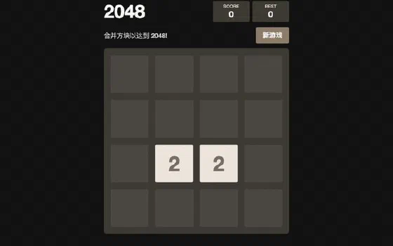 2048 游戏画面