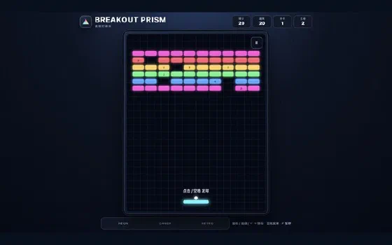 Breakout Prism 游戏画面