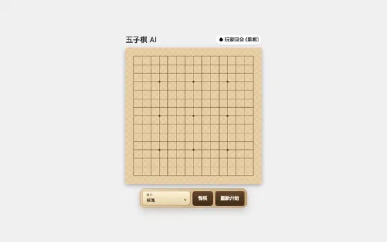 五子棋 游戏画面