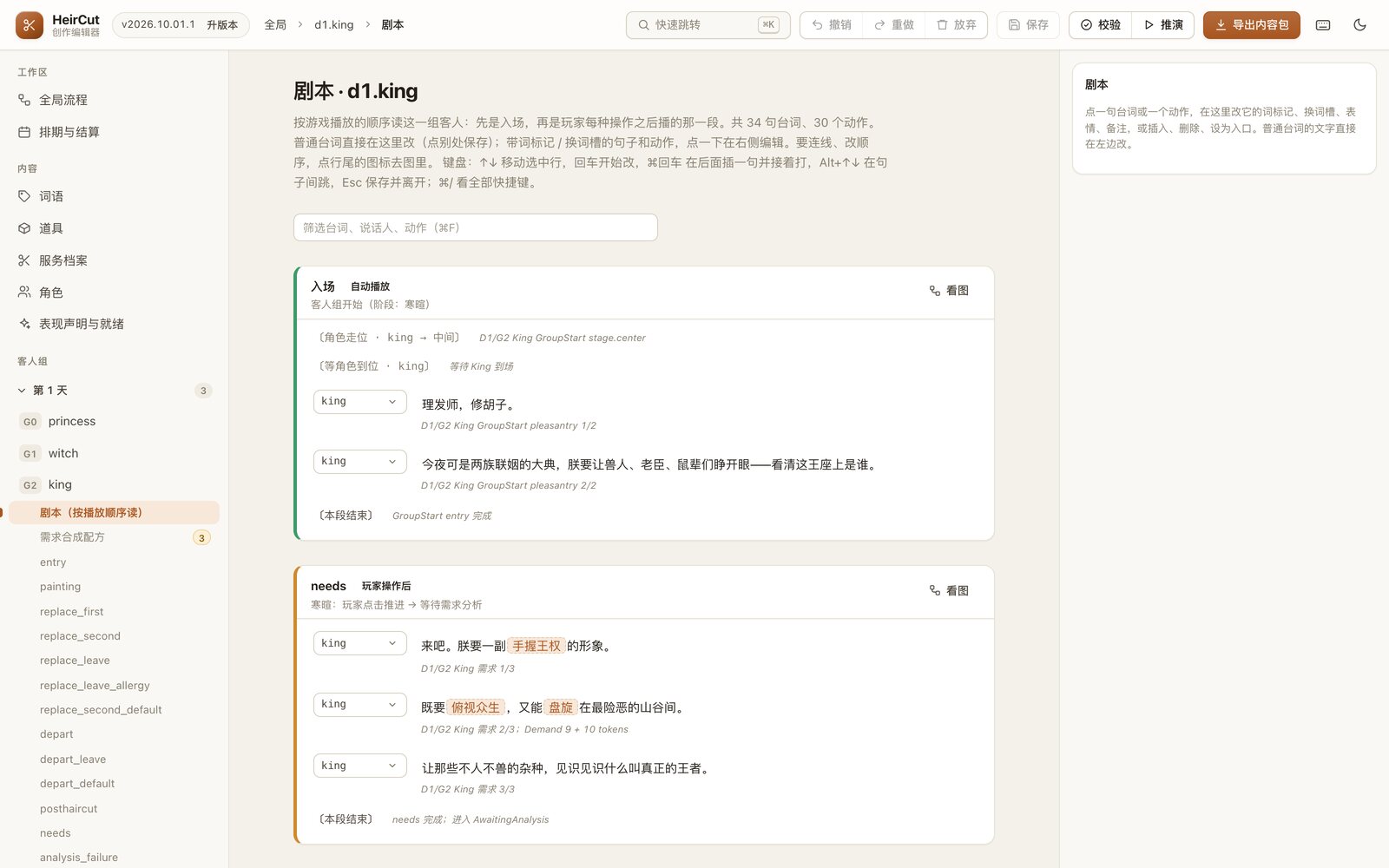剧本视图:按播放顺序把国王这一组读成剧本,需求词「手握王权」「俯视众生」「盘旋」用高亮标出